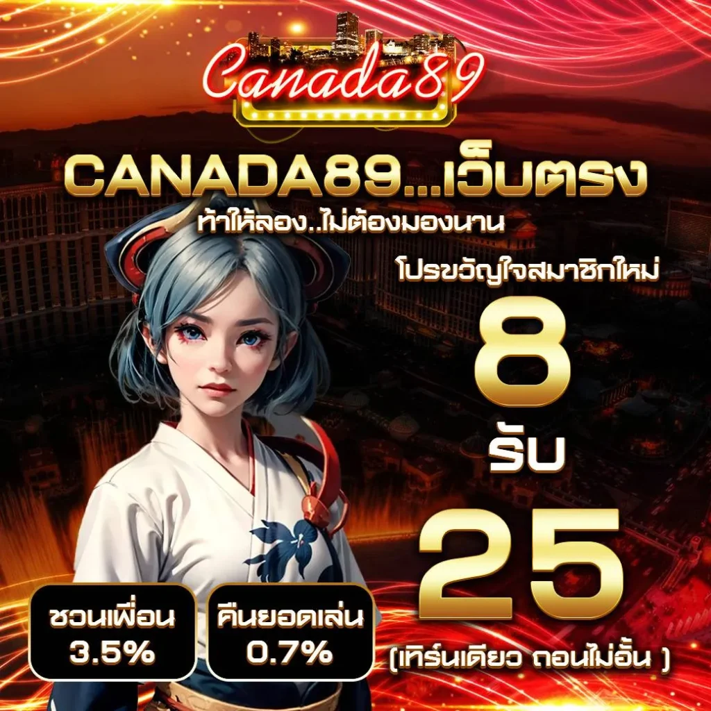 ca na da89 สล็อตแตกง่าย